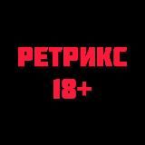 РЕТРИКС 18+