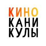 КиноКаникулы!