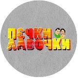 ПЕЧКИ ЛАВОЧКИ