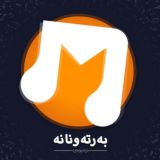 به‌رته‌ونانه