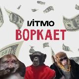 ИТМО Воркает