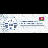 МАОУ СОШ 30 имени Примака