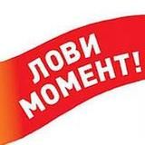 ЛОВИ МОМЕНТ!