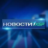 Новости на 1КБР