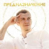 ЖЕНСКОЕ ПРЕДНАЗНАЧЕНИЕ