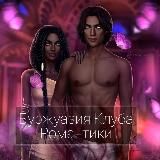 Буржуазия Клуба Романтики