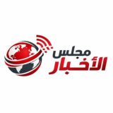 مجلس الاخبار