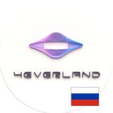 4EVERLAND русскоязычное сообщество