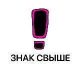 ЗНАК СВЫШЕ