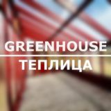 Greenhouse | Теплица