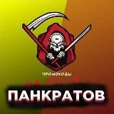 Панкратов | ПРОМОКОДЫ