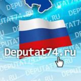 Депутат74