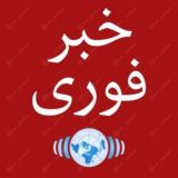 خبر فوری/اخبارجنگ🔴