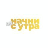 Начни с утра