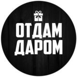 ОТДАМ ДАРОМ
