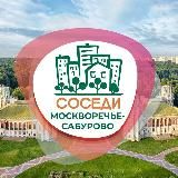 СОСЕДИ Москворечье-Сабурово