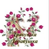 Травушка - здравушка