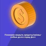 Закрыть займ, кредит