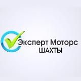 Автосалон Эксперт Моторс Шахты и Новороссия