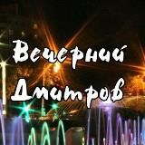 Вечерний Дмитров