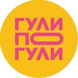 ГУЛИ ПОГУЛИ