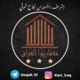 معماريوا العراق N