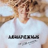 «АВИАРЕЖИМ» - музыка / арт / творчество