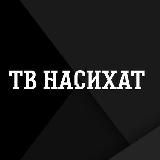 ТВ НАСИХАТ