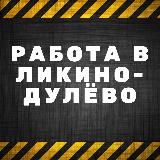 Работа в Ликино-Дулёво