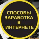 Заработок в интернете