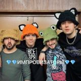 ИМПРОВИЗАТОРЫ💎
