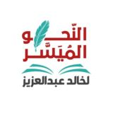 النحو المُيَسَّر لخالد عبد العزيز