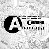 "Будь в "Авангарде!" (Газета Усть-Пристанского района)