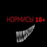 Нормисы 18+