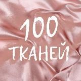 100 Тканей Итальянские ткани