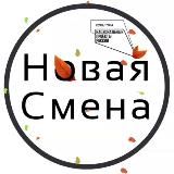 БИЦ «Новая Смена»