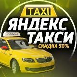 🚕 ЯНДЕКС ТАКСИ СКИДКА 50%