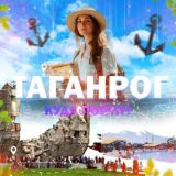 Таганрог | Куда пойти?