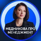 Медникова про менеджмент