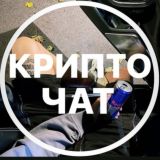 Крипто жыд. Крипто чат.