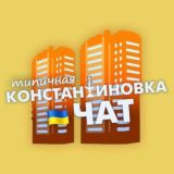 Типичка Чат Константиновка🇺🇦Костянтинівка