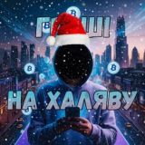 ГРОШІ НА ХАЛЯВУ
