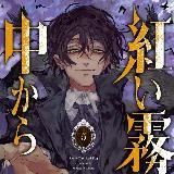 манга «Из красного тумана»