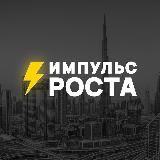 Импульс Роста | Бизнес