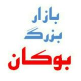 بازار بزرگ بوکان