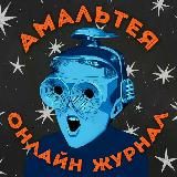 Амальтея | Онлайн-журнал