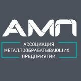 💡🔩 АМП - Ассоциация Металлообрабатывающих Предприятий