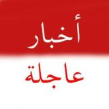 أخبار عاجلة