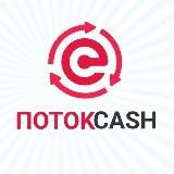 ПОТОК CASH