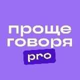 Проще говоря. Pro